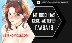 Порно комикс Мгновенная секс лотерея. Часть 16 и 17 и 18. zxecbokguon Порно комикс Мгновенная секс лотерея. Часть 16 и 17 и 18. zxecbokguon