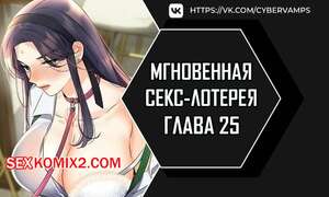 Порно комикс Мгновенная секс лотерея. Часть 25 и 26 и 27. zxecbokguon Порно комикс Мгновенная секс лотерея. Часть 25 и 26 и 27. zxecbokguon