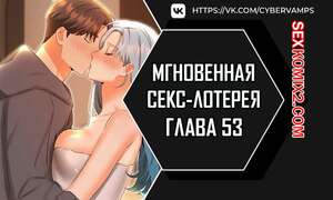 Порно комикс Мгновенная секс лотерея. Часть 53 и 54 и 55 и 56. zxecbokguon Порно комикс Мгновенная секс лотерея. Часть 53 и 54 и 55 и 56. zxecbokguon