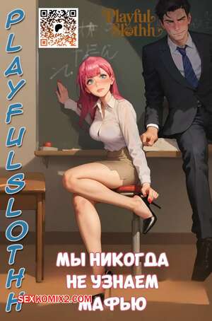 Порно комикс Мы никогда не узнаем Мафью. We never learn Mafyu. Playful Sloth. Порно комикс Мы никогда не узнаем Мафью. We never learn Mafyu. Playful Sloth.