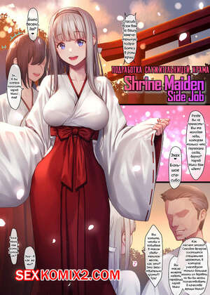 Порно комикс Мико Байто Подработка Служительницей Храма. Порно комикс Мико Байто Подработка Служительницей Храма.