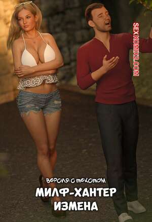 Порно комикс Милф Хантер. Измена. Версия с текстом. Deception. Mr. Foxx Порно комикс Милф Хантер. Измена. Версия с текстом. Deception. Mr. Foxx