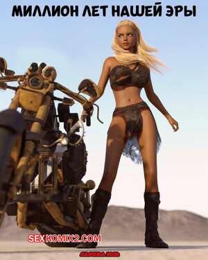 Порно комикс Миллион лет нашей эры. Часть 1. One Million Years A.D. Casgra. Порно комикс Миллион лет нашей эры. Часть 1. One Million Years A.D. Casgra.