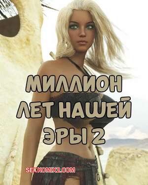 Порно комикс Миллион лет нашей эры. Часть 2. One Million Years A.D. Casgra Порно комикс Миллион лет нашей эры. Часть 2. One Million Years A.D. Casgra