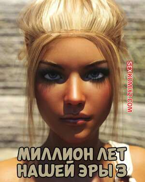 Порно комикс Миллион лет нашей эры. Часть 3. One Million Years A.D. Casgra Порно комикс Миллион лет нашей эры. Часть 3. One Million Years A.D. Casgra