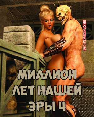 Порно комикс Миллион лет нашей эры. Часть 4. One Million Years A.D. Casgra Порно комикс Миллион лет нашей эры. Часть 4. One Million Years A.D. Casgra