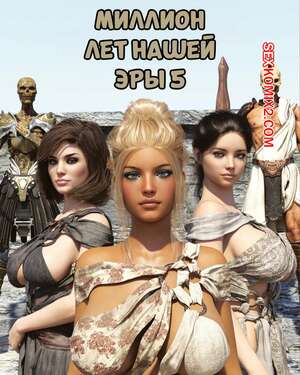 Порно комикс Миллион лет нашей эры. Часть 5. One Million Years A.D. Casgra Порно комикс Миллион лет нашей эры. Часть 5. One Million Years A.D. Casgra