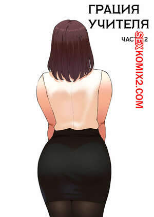 Порно комикс Милость наставника. Часть 2. Tutor Grace. ABBB Порно комикс Милость наставника. Часть 2. Tutor Grace. ABBB