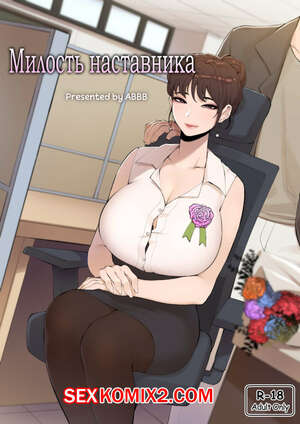 Порно комикс Милость наставника. Tutor Grace Порно комикс Милость наставника. Tutor Grace