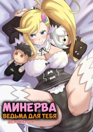 Хентай Манга Минерва. Ведьма для тебя. IF Minerva. A Witch Maid For You. Wacum.