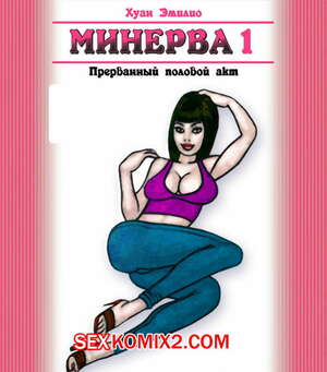 Порно комикс Минерва Порно комикс Минерва