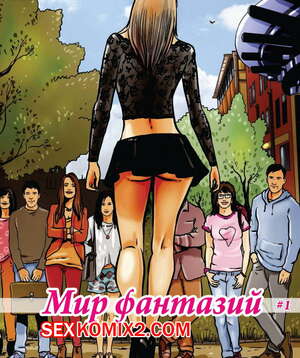 Порно комикс Мир фантазий. Часть 1 Порно комикс Мир фантазий. Часть 1