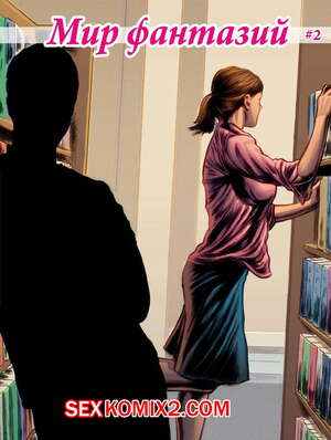 Порно комикс Мир фантазий. Часть 2 Порно комикс Мир фантазий. Часть 2