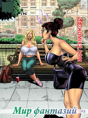 Порно комикс Мир фантазий. Часть 5 Порно комикс Мир фантазий. Часть 5