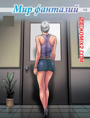 Порно комикс Мир фантазий. Часть 6 Порно комикс Мир фантазий. Часть 6