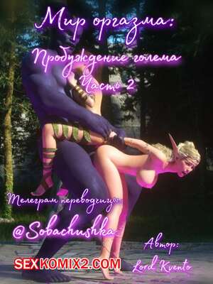 Порно комикс Мир оргазма. Пробуждение голема. Часть 2. Lord Kvento Порно комикс Мир оргазма. Пробуждение голема. Часть 2. Lord Kvento