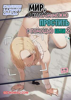 Порно комикс Мир,в котором можно простить с помощью ебли. Часть 2. ABBB Порно комикс Мир,в котором можно простить с помощью ебли. Часть 2. ABBB