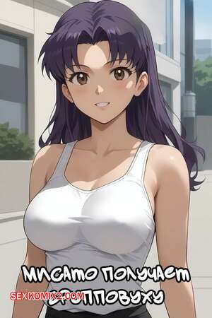 Порно комикс Мисато получает групповуху. Misato Gets a Gangbang Порно комикс Мисато получает групповуху. Misato Gets a Gangbang