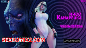 Порно комикс Мисс Канарейка 1. Miss Canary. Amusteven Порно комикс Мисс Канарейка 1. Miss Canary. Amusteven