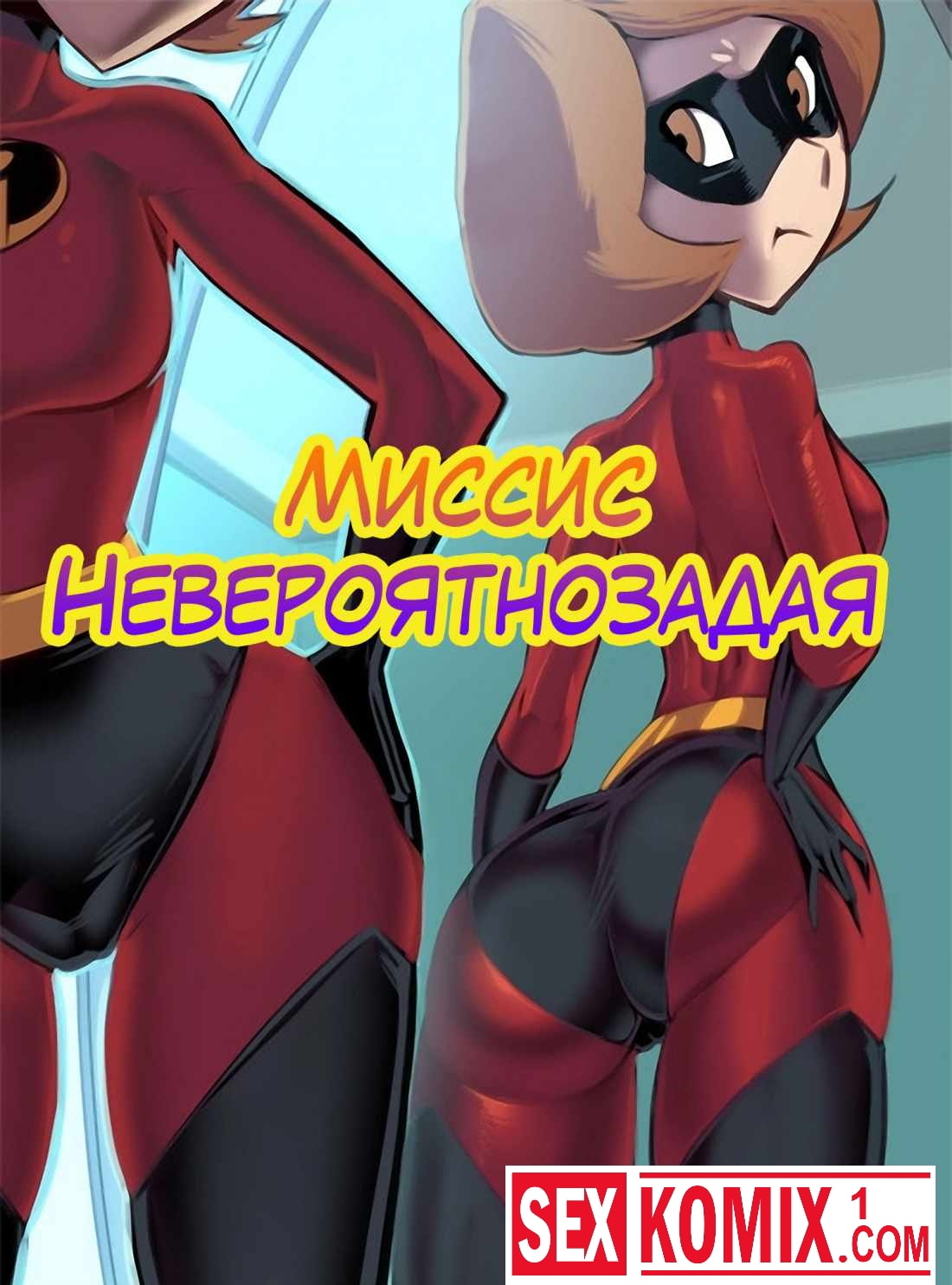 Порно комикс Миссис Невероятнозадая. Порно комикс Миссис Невероятнозадая.