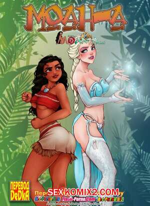 Порно комикс Моана. Часть 1 Порно комикс Моана. Часть 1