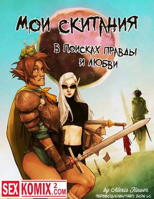 Порно комикс Мои скитания в поисках правды и любви. Порно комикс Мои скитания в поисках правды и любви.