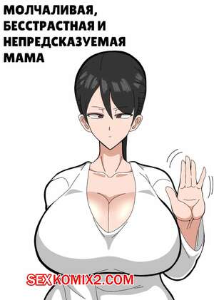 Порно комикс Молчаливая, бесстрастная и непредсказуемая мама. 18master. Порно комикс Молчаливая, бесстрастная и непредсказуемая мама. 18master.