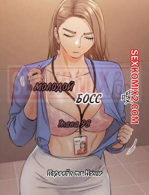 Порно комикс Молодой босс. Часть 98. Young boss