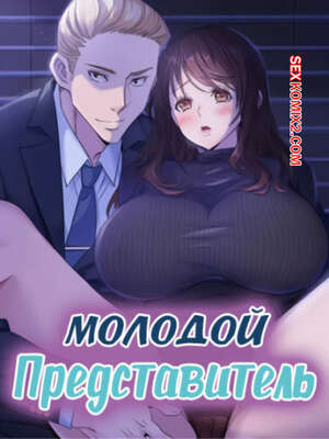 Порно комикс Молодой Представитель. Часть 40 и 41 и 42. arrindapo Порно комикс Молодой Представитель. Часть 40 и 41 и 42. arrindapo