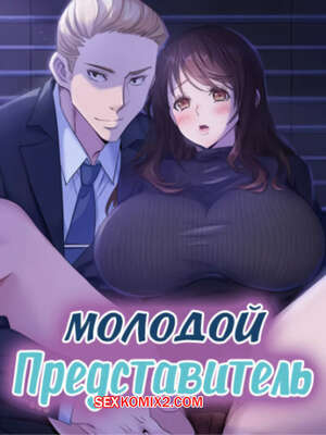 Порно комикс Молодой Представитель. Часть 43 и 44 и 45. arrindapo Порно комикс Молодой Представитель. Часть 43 и 44 и 45. arrindapo