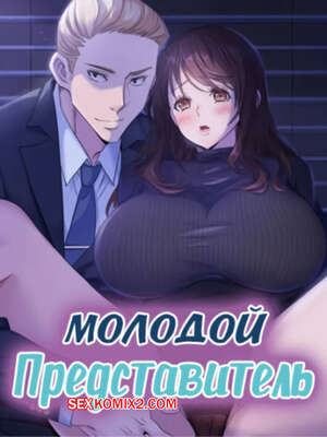 Порно комикс Молодой Представитель. Часть 46 и 47 и 48. arrindapo Порно комикс Молодой Представитель. Часть 46 и 47 и 48. arrindapo