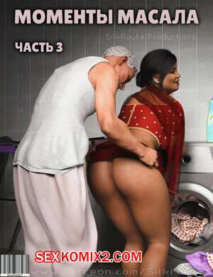 Порно комикс Моменты Масала. Часть 3. Masala Moments Порно комикс Моменты Масала. Часть 3. Masala Moments