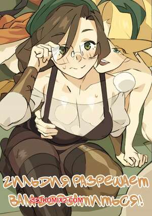 Порно комикс Monster Hunter Wilds. Гильдия разрешает вам горбатиться. Nisego Порно комикс Monster Hunter Wilds. Гильдия разрешает вам горбатиться. Nisego