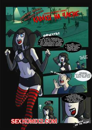 Порно комикс Монстры на каникулах. Клыки на члене Порно комикс Монстры на каникулах. Клыки на члене