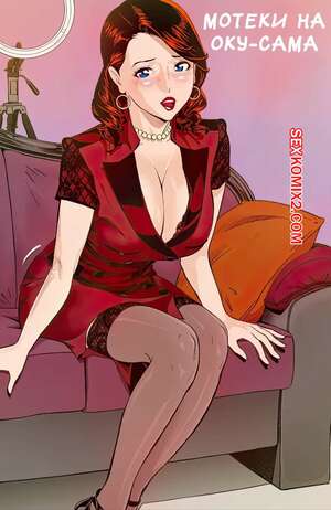 Порно комикс Мотеки на Оку Сама. Moteki na Oku sam. Hara Shigeyuki. Порно комикс Мотеки на Оку Сама. Moteki na Oku sam. Hara Shigeyuki.