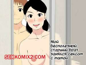 Порно комикс Мой бесполезный старший брат занялся сексом с мамой. Oroboy Порно комикс Мой бесполезный старший брат занялся сексом с мамой. Oroboy