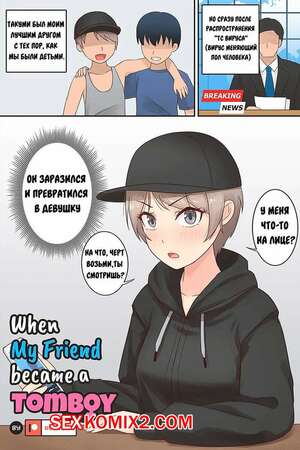 Порно комикс Мой друг превратился в томбоя. My Friend Became A Tomboy Порно комикс Мой друг превратился в томбоя. My Friend Became A Tomboy