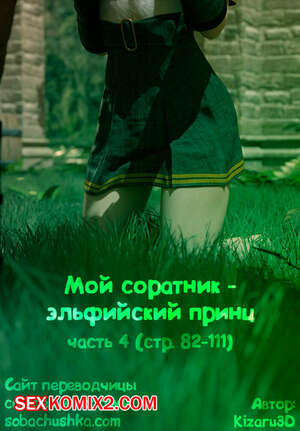 Порно комикс Мой соратник эльфийский принц. Часть 4. Kizaru3D Порно комикс Мой соратник эльфийский принц. Часть 4. Kizaru3D