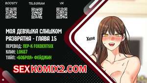 Порно комикс Моя девушка слишком развратна. Часть 15 и 16 и 17 и 18. My girlfriend is too naughty Порно комикс Моя девушка слишком развратна. Часть 15 и 16 и 17 и 18. My girlfriend is too naughty