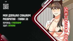 Порно комикс Моя девушка слишком развратна. Часть 38 и 39 и 40. My girlfriend is too naughty