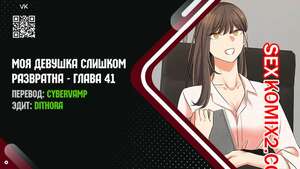 Порно комикс Моя девушка слишком развратна. Часть 41 и 42 и 43. My girlfriend is too naughty Порно комикс Моя девушка слишком развратна. Часть 41 и 42 и 43. My girlfriend is too naughty