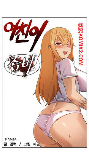 Порно комикс Моя девушка зомби. Часть 5. Порно комикс Моя девушка зомби. Часть 5.