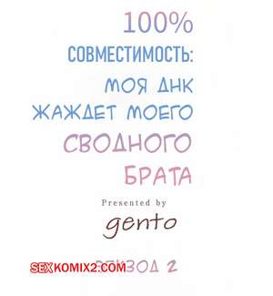 Порно комикс Моя ДНК Желает Моего сводного брата. Часть 2. Gento Порно комикс Моя ДНК Желает Моего сводного брата. Часть 2. Gento
