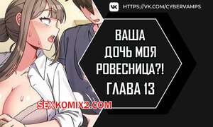 Порно комикс Моя дочь твоя ровесница. Часть 13 и 14 и 15. ttal i neolang dong gab inde