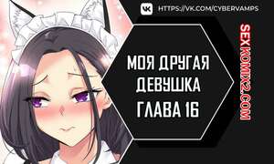 Порно комикс Моя другая девушка. Часть 16 и 17 и 18. gulfrend ceriwon Порно комикс Моя другая девушка. Часть 16 и 17 и 18. gulfrend ceriwon