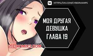 Порно комикс Моя другая девушка. Часть 19 и 20 и 21. gulfrend ceriwon Порно комикс Моя другая девушка. Часть 19 и 20 и 21. gulfrend ceriwon