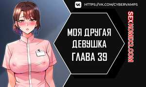 Порно комикс Моя другая девушка. Часть 39 и 40. gulfrend ceriwon