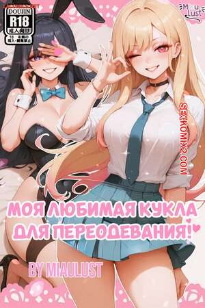 Хентай Манга Моя любимая кукла для переодевания. My Undress Up Darling. Miaulust