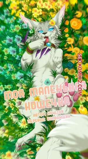 Порно комикс Моя Маленькая Кошечка. My Little Kitty Порно комикс Моя Маленькая Кошечка. My Little Kitty