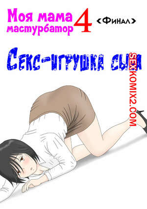 Порно комикс Моя мама мастурбатор. Часть 4. Onaneta Kaasan. Mizuarai No Kai